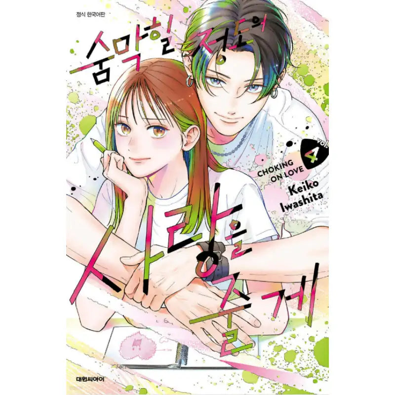 Choking on Love - Manhwa - Daewon - Manhwa - Harumio