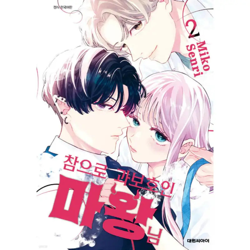 The Extremely Overprotective Demon King - Manhwa - Daewon - Manhwa - Harumio