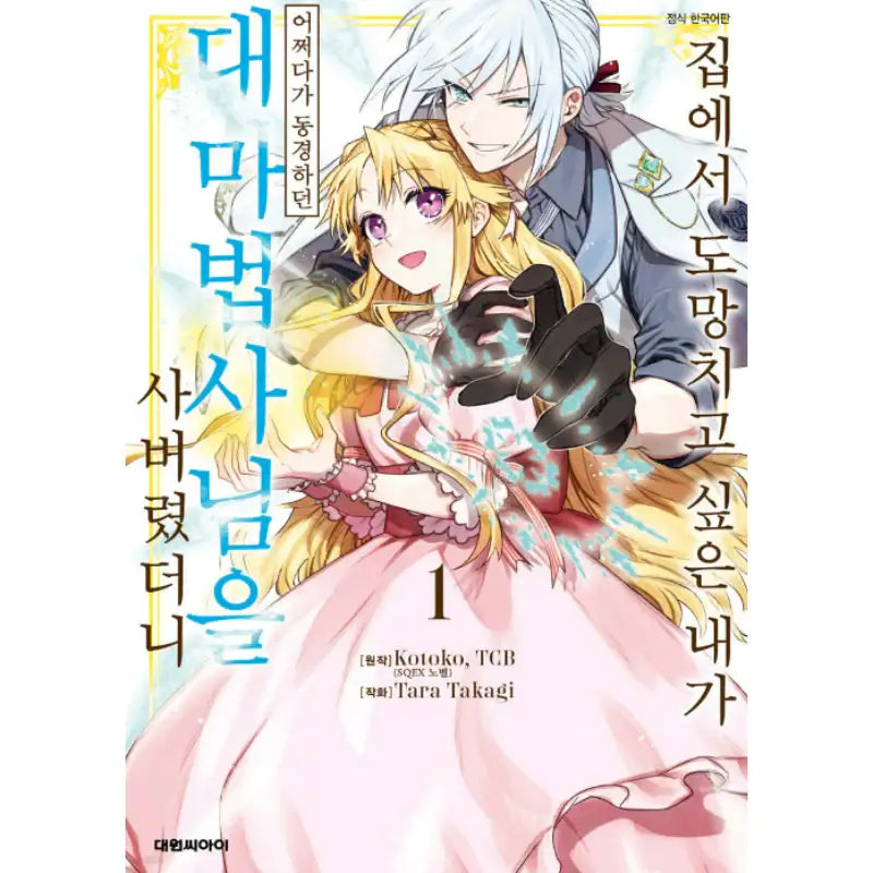 That Time I Bought a Great Wizard in Hopes of Becoming a Runaway - Manhwa - Daewon - Manhwa - Harumio