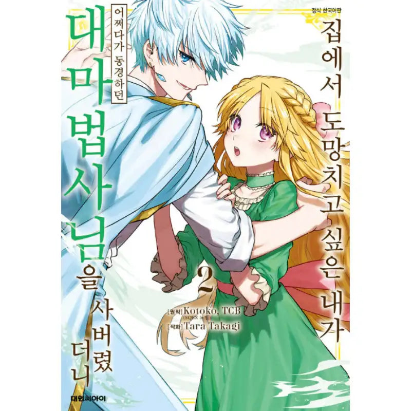 That Time I Bought a Great Wizard in Hopes of Becoming a Runaway - Manhwa - Daewon - Manhwa - Harumio