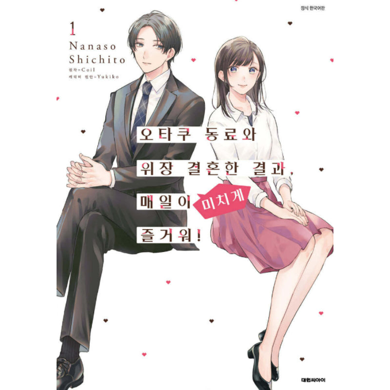 As a Result of Getting Married to an Otaku Colleague, Every Day is Fun! - Manhwa - Daewon - Manhwa - Harumio