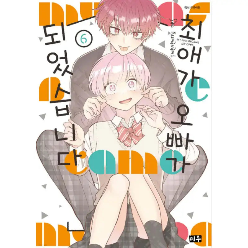 My Bias Became My Oppa - Manga - Daewon - Manga - Harumio