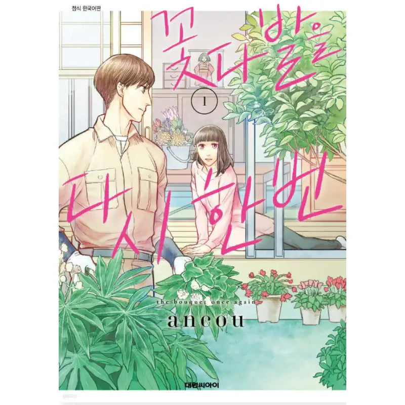 The Bouquet Once Again - Manhwa - Daewon - Manhwa - Harumio