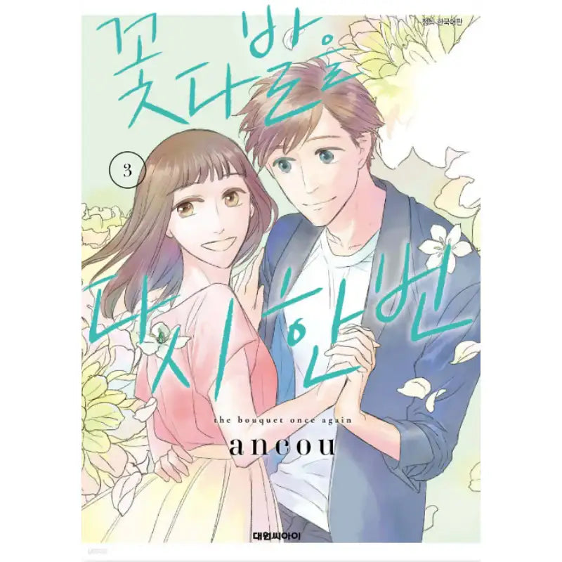 The Bouquet Once Again - Manhwa - Daewon - Manhwa - Harumio
