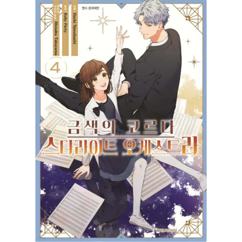 La Corda d’Oro - Starlight Orchestra - Manhwa - Daewon - Manhwa - Harumio