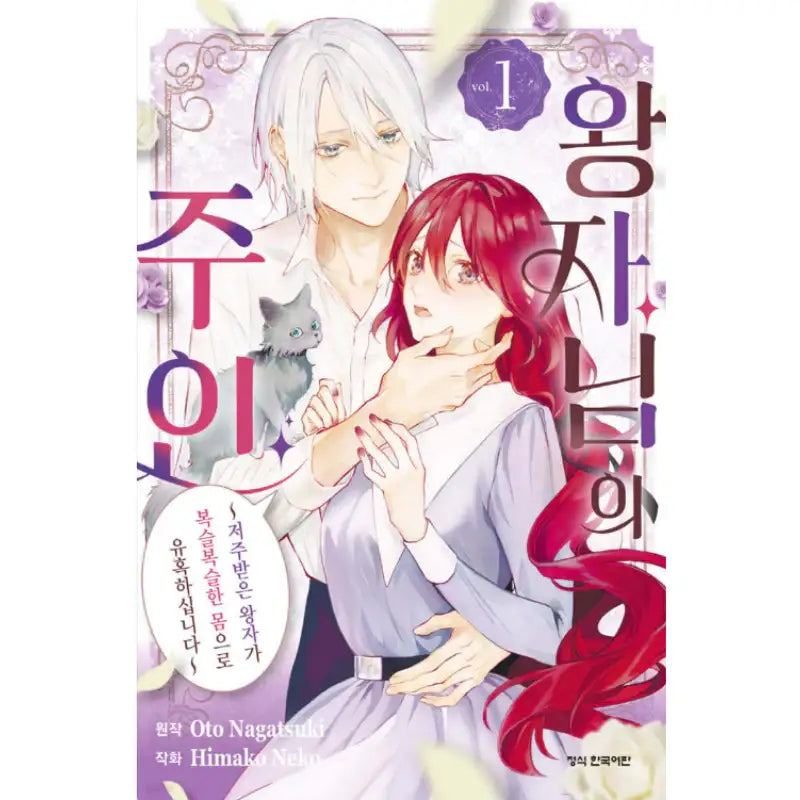 The Prince's Keeper: The Cursed Prince Is Too Fluffy to Resist! - Manhwa - Haksan Cultural - Manhwa - Harumio