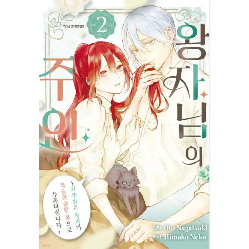 The Prince's Keeper: The Cursed Prince Is Too Fluffy to Resist! - Manhwa - Haksan Cultural - Manhwa - Harumio