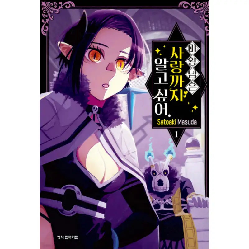 The Demon King Would like to Know until Ai. - Manhwa - Haksan Cultural History - Manhwa - Harumio