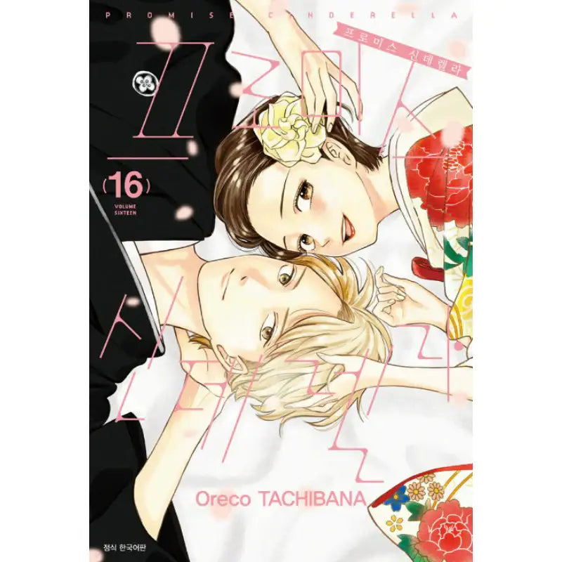 Promise Cinderella - Manhwa - Seoul Media Comics - Manhwa - Harumio