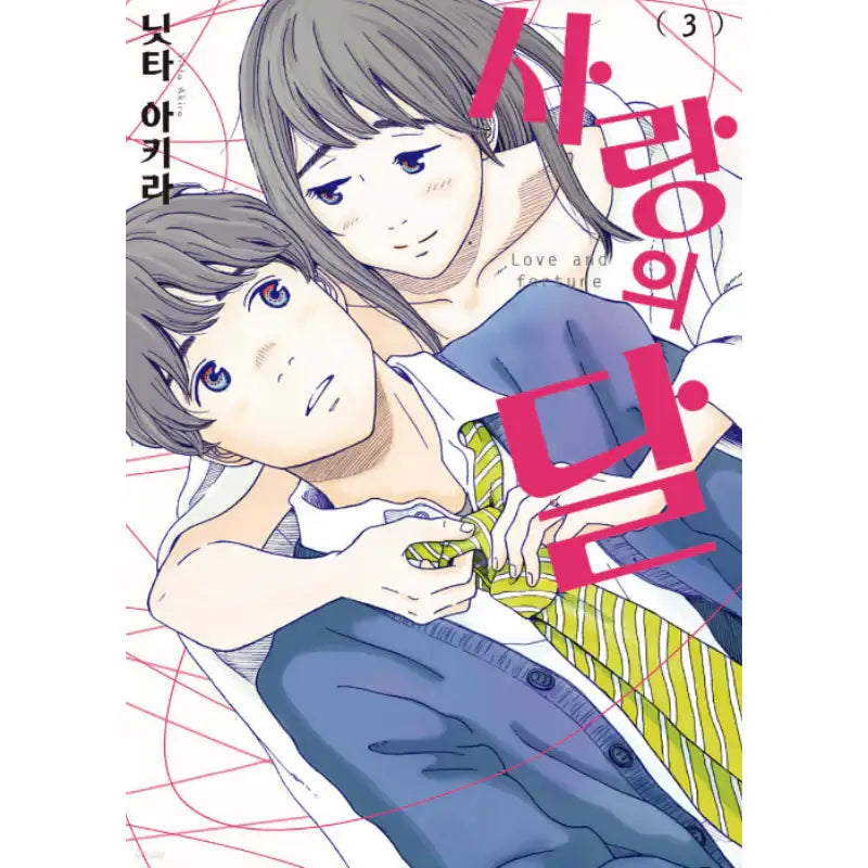 Love and Fortune - Manhwa - Somi Media - Manhwa - Harumio