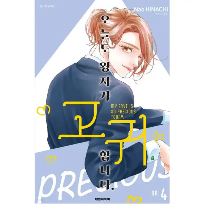 My Fave Is So Precious Today. - Manhwa - Daewon - Manhwa - Harumio