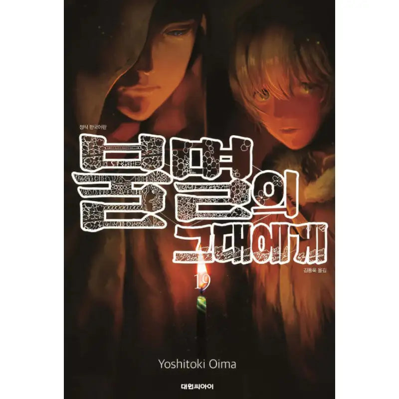 To Your Eternity - Manga - Daewon CI - Manga - Harumio