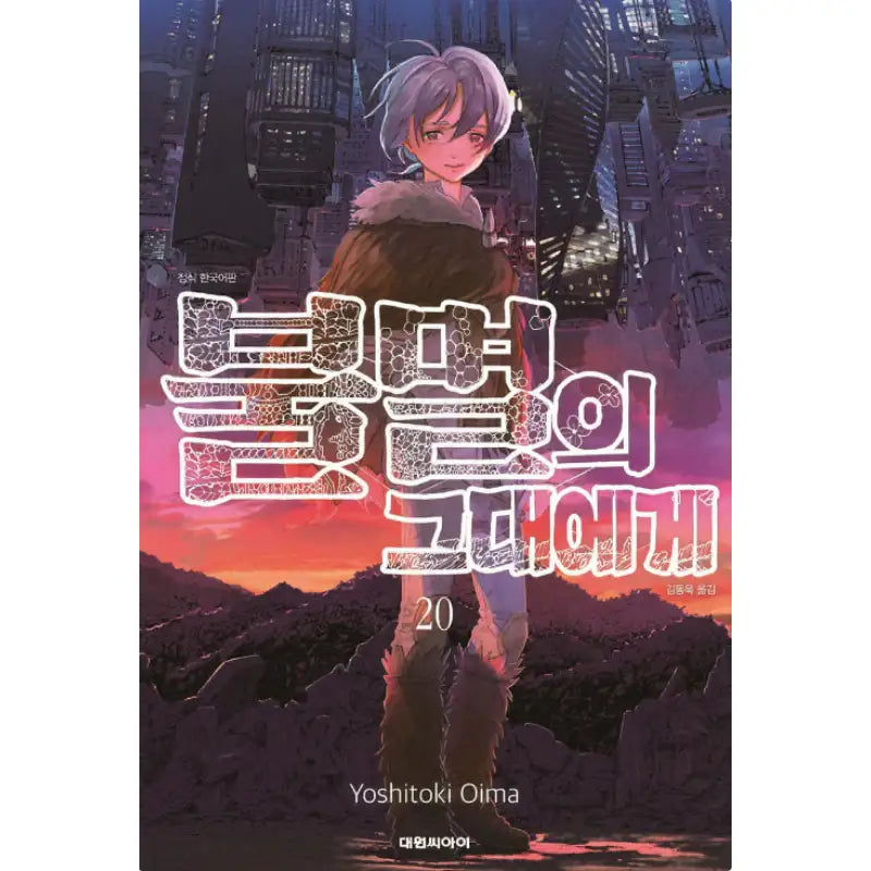 To Your Eternity - Manga - Daewon CI - Manga - Harumio