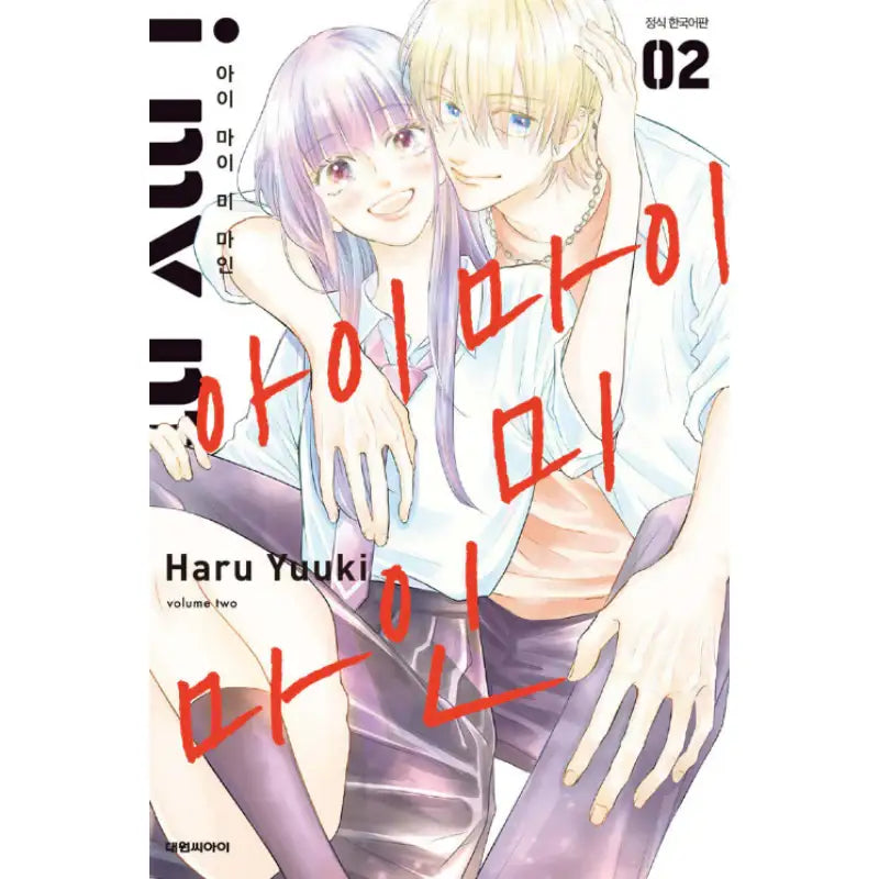 I My Me Mine - Manhwa - Daewon - Manhwa - Harumio