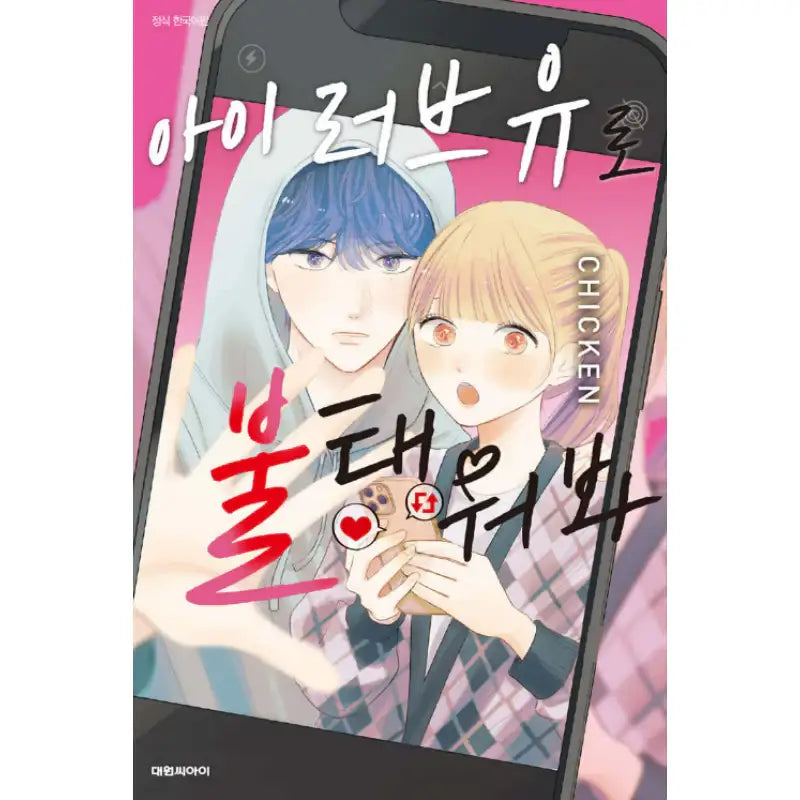 I Love You de Moyashite Misete - Manhwa - Daewon - Manhwa - Harumio