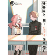 The Girl I Like Forgot Her Glasses - Manga - Daewon CI (Comic) - Manga - Harumio