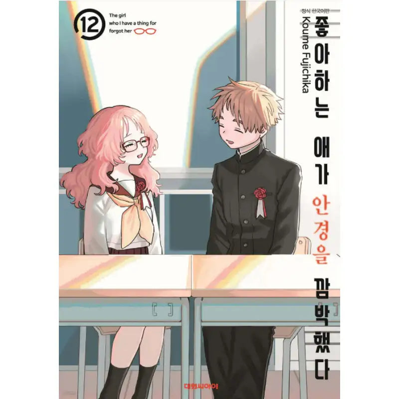 The Girl I Like Forgot Her Glasses - Manga - Daewon CI (Comic) - Manga - Harumio