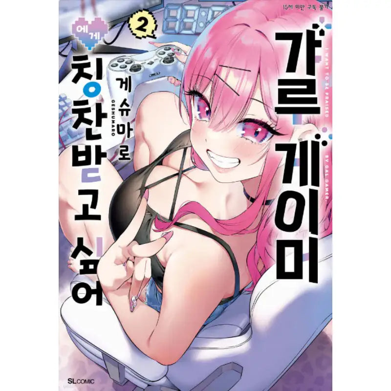 I Want to Be Praised by a Gal Gamer! - Manga - SL Comic - Manga - Harumio