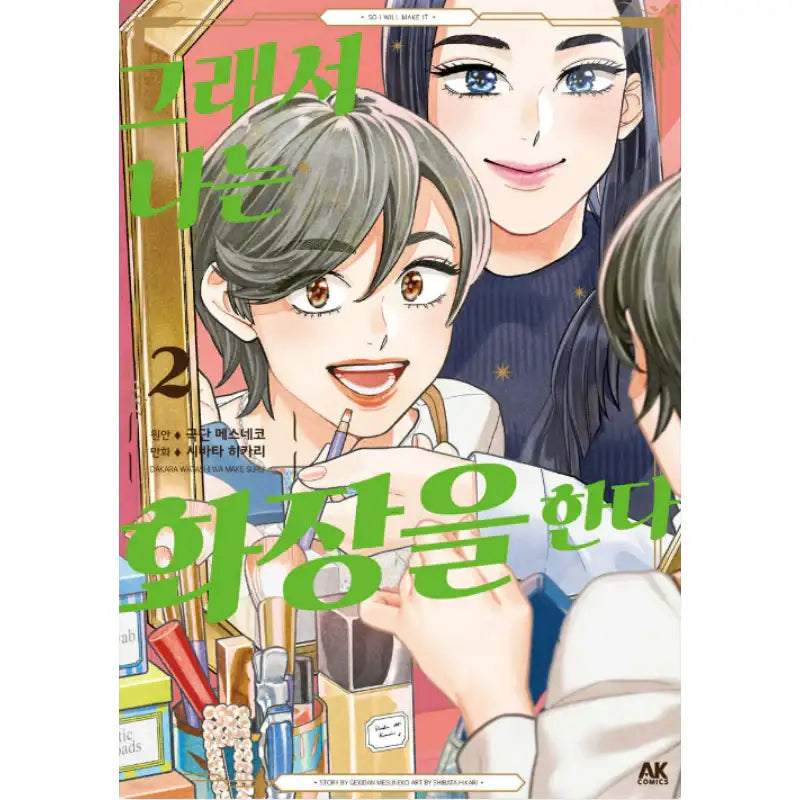 So I Will Make It - Manhwa - AK (AK Communications) - Manhwa - Harumio