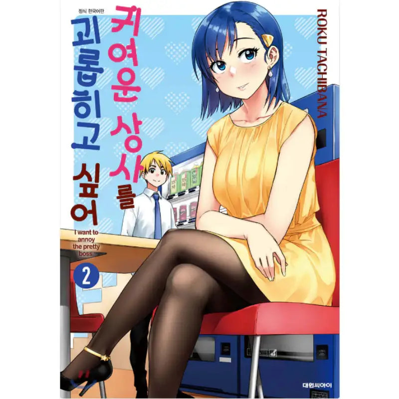 I Want to Annoy the Pretty Boss - Manhwa - Daewon - Manhwa - Harumio