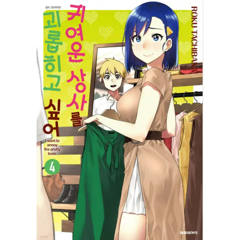 I Want to Annoy the Pretty Boss - Manhwa - Daewon - Manhwa - Harumio