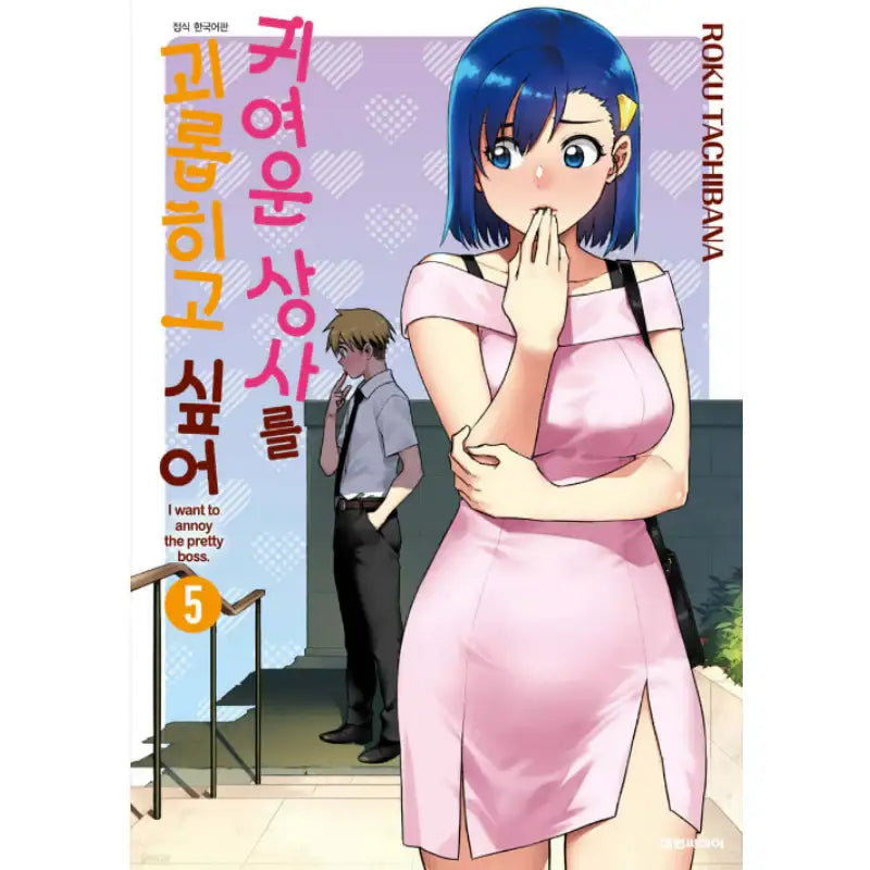 I Want to Annoy the Pretty Boss - Manhwa - Daewon - Manhwa - Harumio