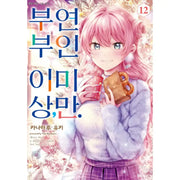More Than A Married Couple, But Not Lovers - Manga - D&C Media - Manga - Harumio