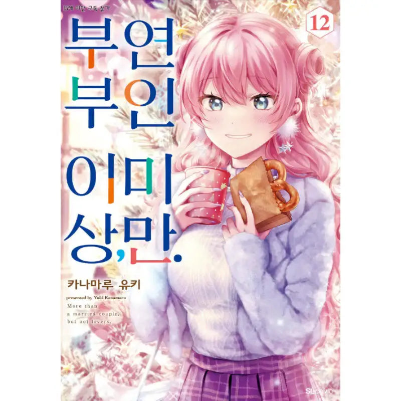 More Than A Married Couple, But Not Lovers - Manga - D&C Media - Manga - Harumio