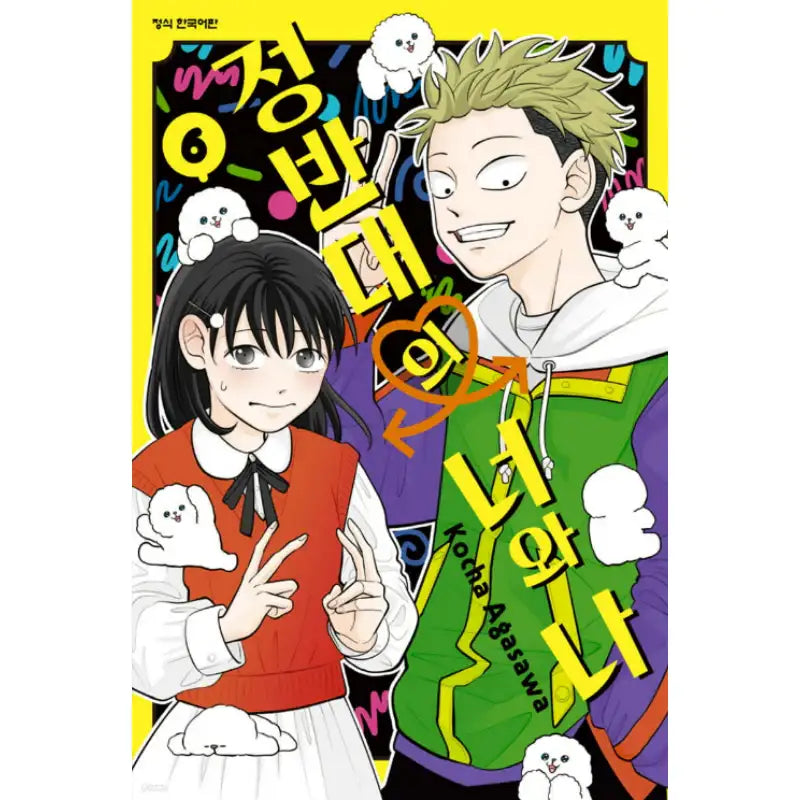 You and I are Polar Opposites - Manhwa - Haksan Cultural - Manhwa - Harumio