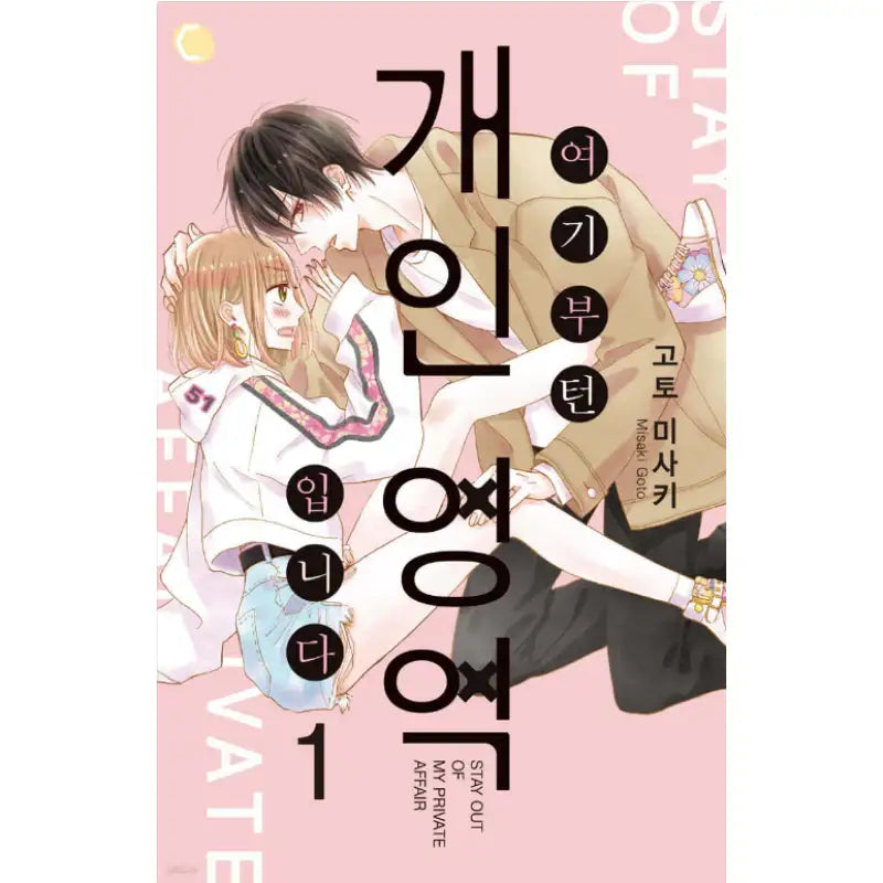 Stay Out of My Private Affair - Manhwa - AK (AK Communications) - Manhwa - Harumio