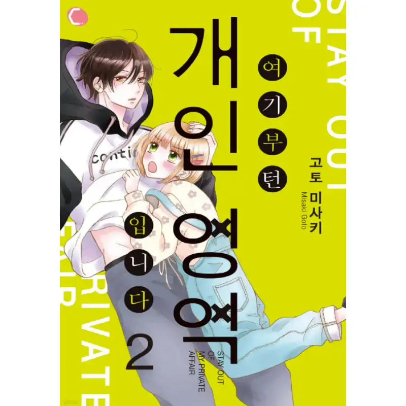 Stay Out of My Private Affair - Manhwa - AK (AK Communications) - Manhwa - Harumio