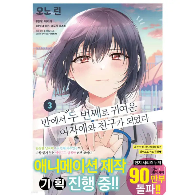 I Made Friends with the Second Prettiest Girl in My Class - Manhwa - Joeun World - Manhwa - Harumio