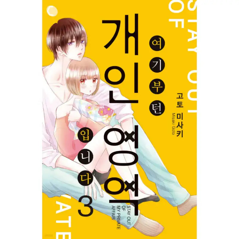 Stay Out of My Private Affair - Manhwa - AK (AK Communications) - Manhwa - Harumio