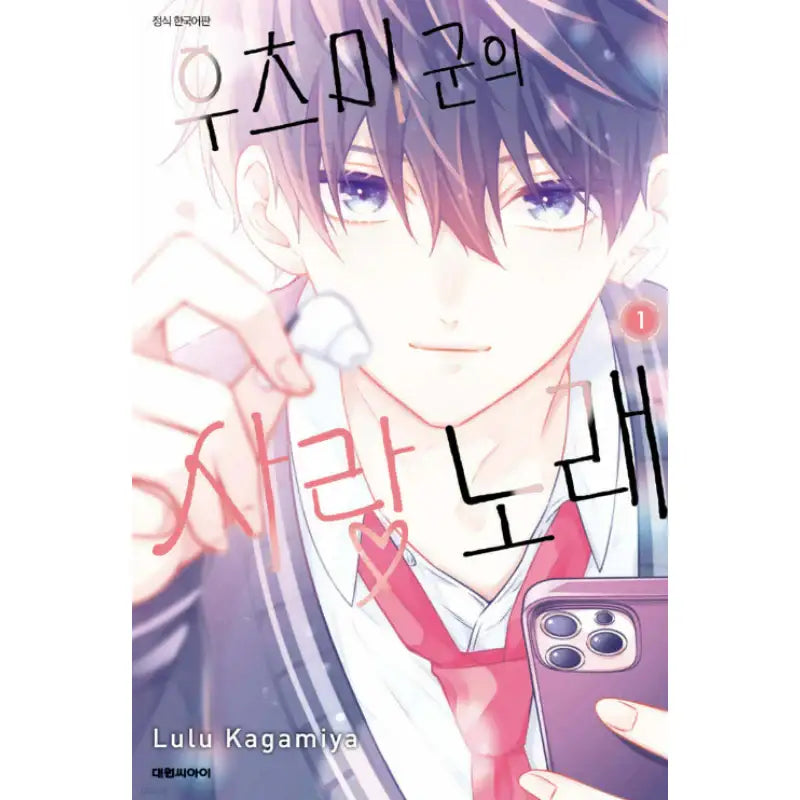 Utsumi-kun no Koi no Uta - Manhwa - Daewon - Manhwa - Harumio