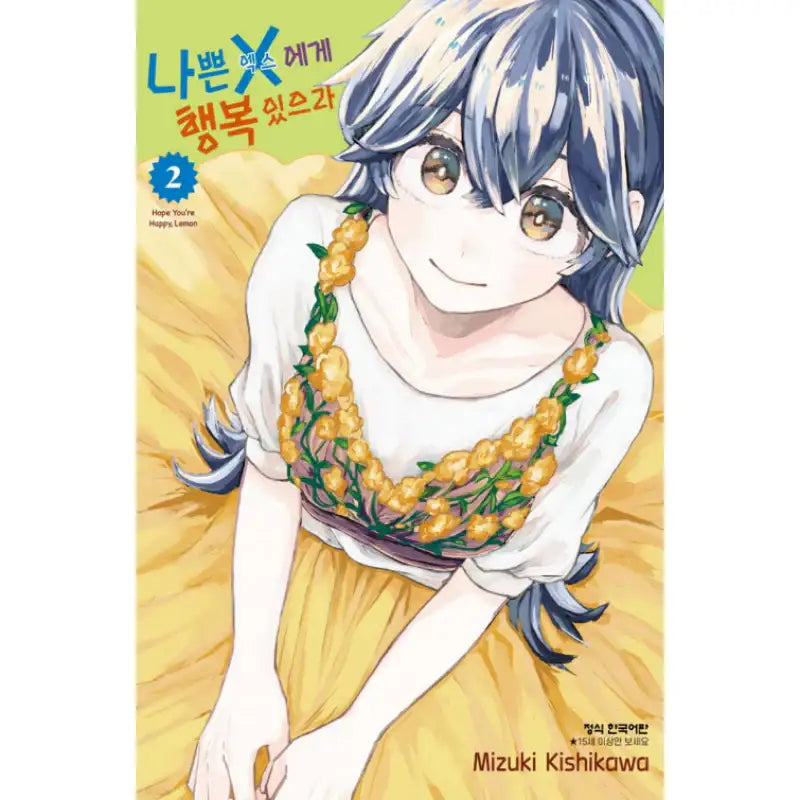 Hope You're Happy, Lemon - Manhwa - Haksan Cultural - Manhwa - Harumio