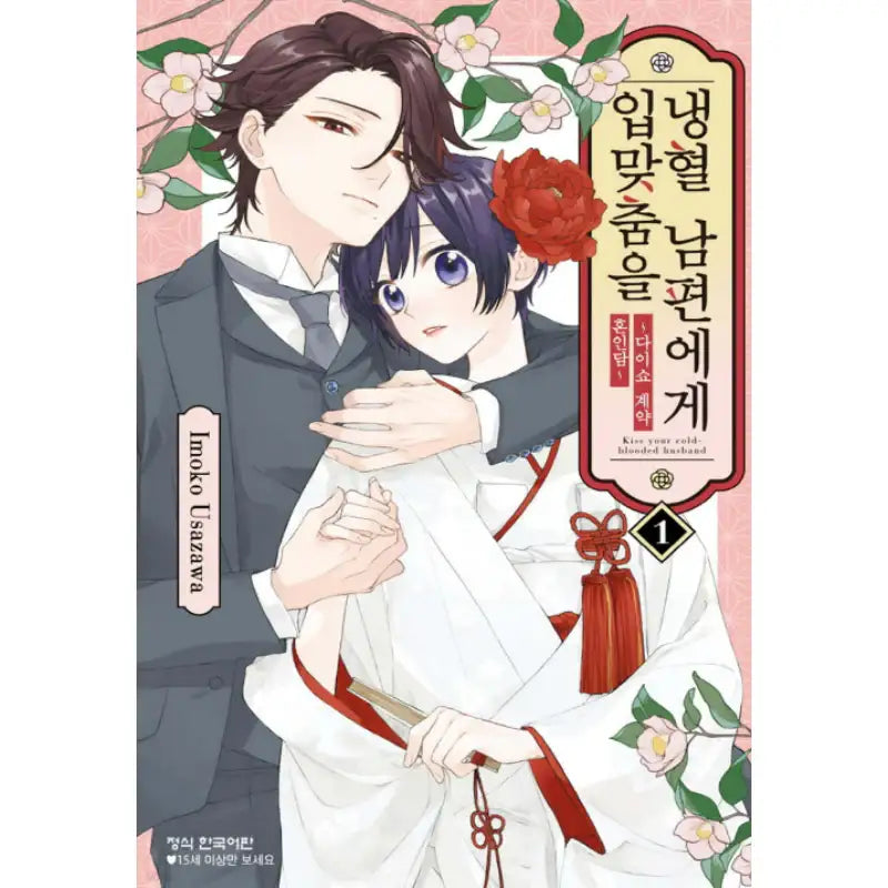 Kiss Your Cold-Blooded Husband - Manhwa - Haksan Cultural History - Manhwa - Harumio