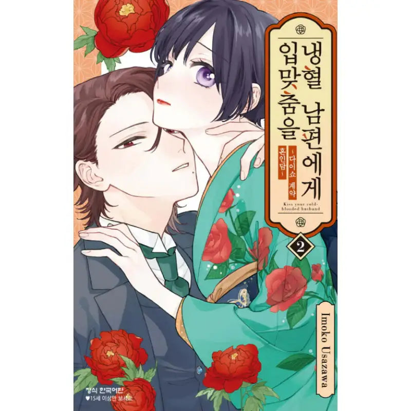 Kiss Your Cold-Blooded Husband - Manhwa - Haksan Cultural History - Manhwa - Harumio