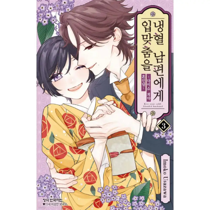 Kiss Your Cold-Blooded Husband - Manhwa - Haksan Cultural History - Manhwa - Harumio