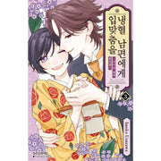 Kiss Your Cold-Blooded Husband - Manhwa - Haksan Cultural History - Manhwa - Harumio