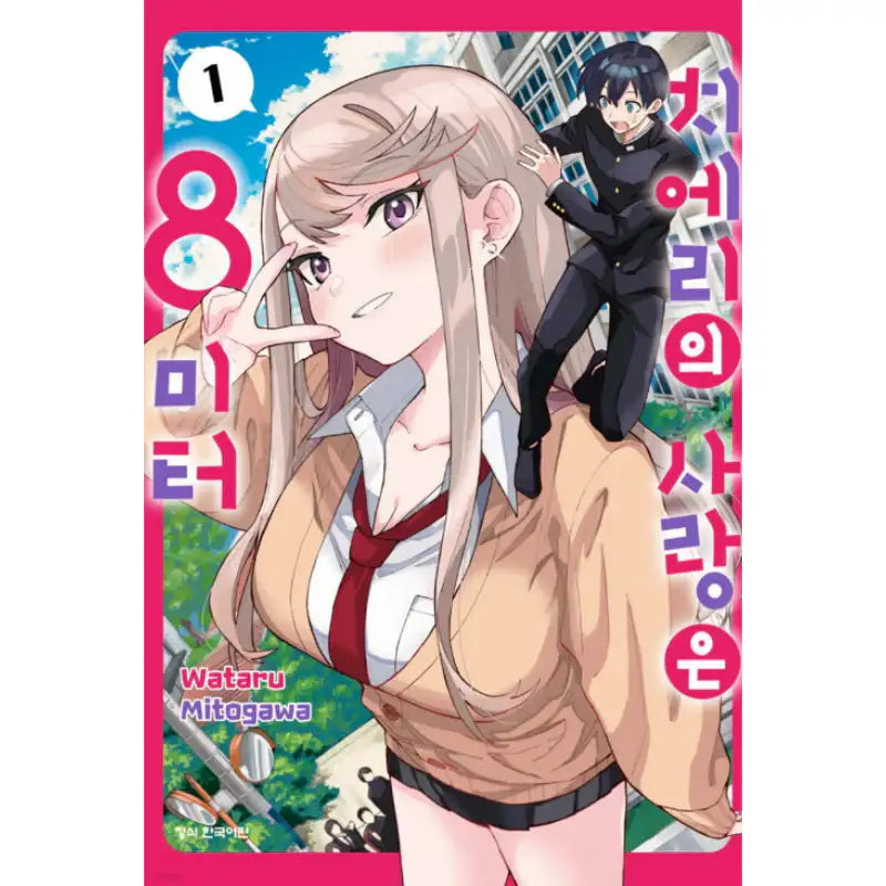 Chieri's Love Is 8 Meters Tall - Manhwa - Haksan Cultural - Manhwa - Harumio