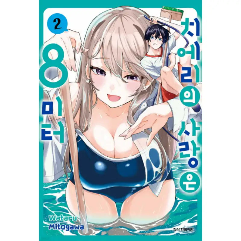 Chieri's Love Is 8 Meters Tall - Manhwa - Haksan Cultural - Manhwa - Harumio
