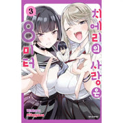 Chieri's Love Is 8 Meters Tall - Manhwa - Haksan Cultural - Manhwa - Harumio