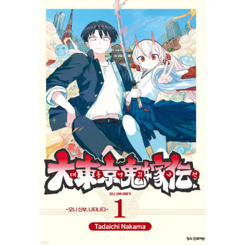 Tokyo Demon Bride Story - Manhwa - Haksan Cultural - Manhwa - Harumio