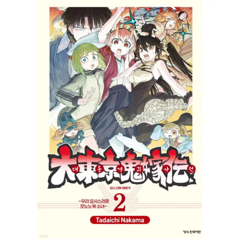 Tokyo Demon Bride Story - Manhwa - Haksan Cultural - Manhwa - Harumio