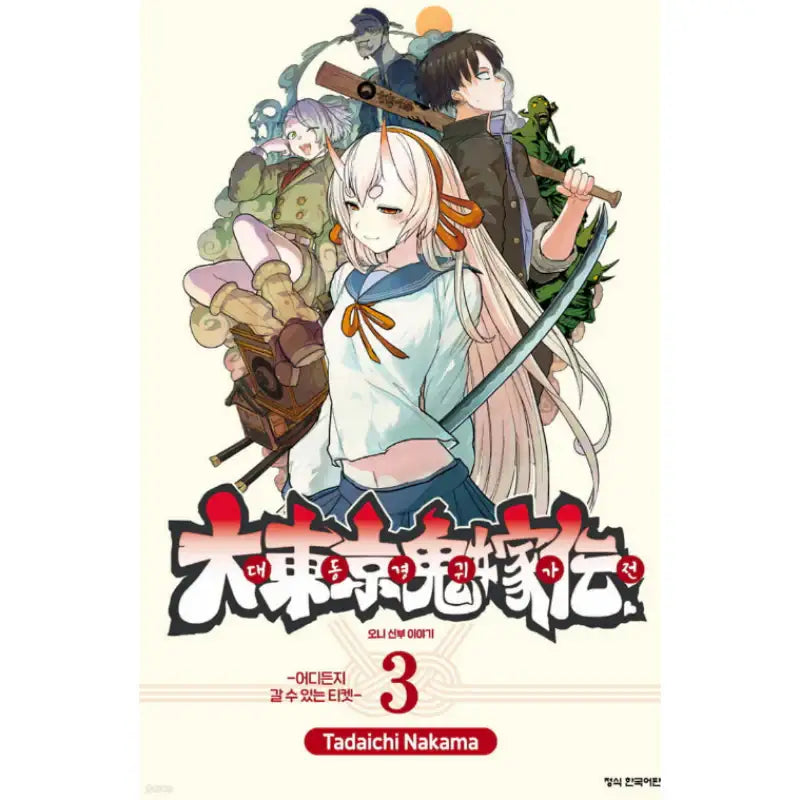 Tokyo Demon Bride Story - Manhwa - Haksan Cultural - Manhwa - Harumio