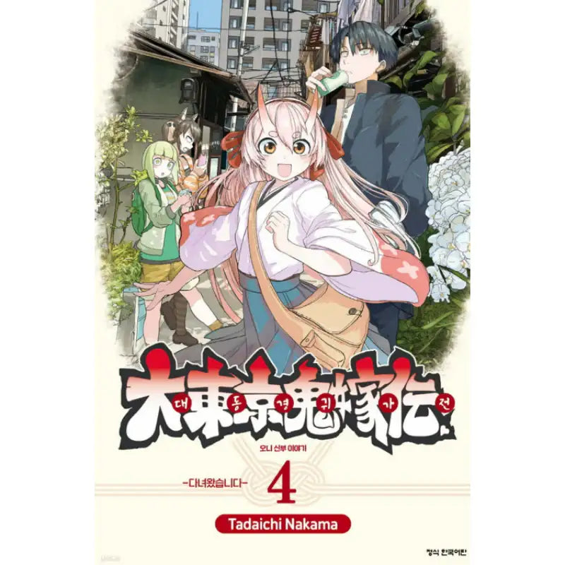 Tokyo Demon Bride Story - Manhwa - Haksan Cultural - Manhwa - Harumio