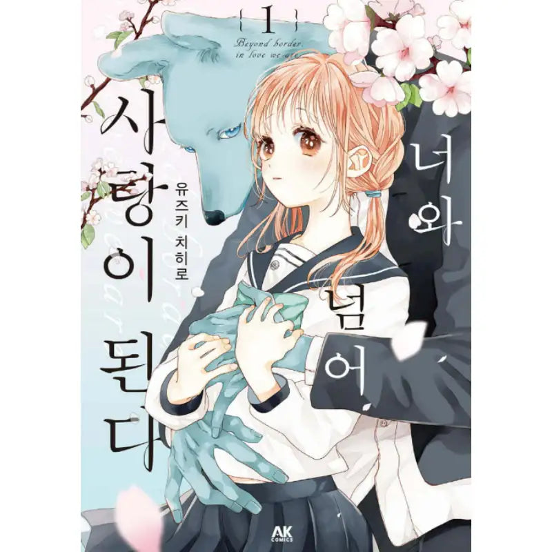 With You, Our Love Will Make It Through - Manhwa - AK (AK Communications) - Manhwa - Harumio