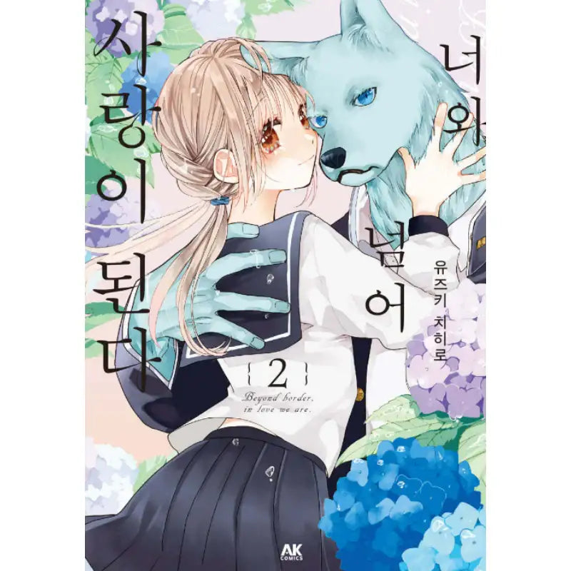 With You, Our Love Will Make It Through - Manhwa - AK (AK Communications) - Manhwa - Harumio
