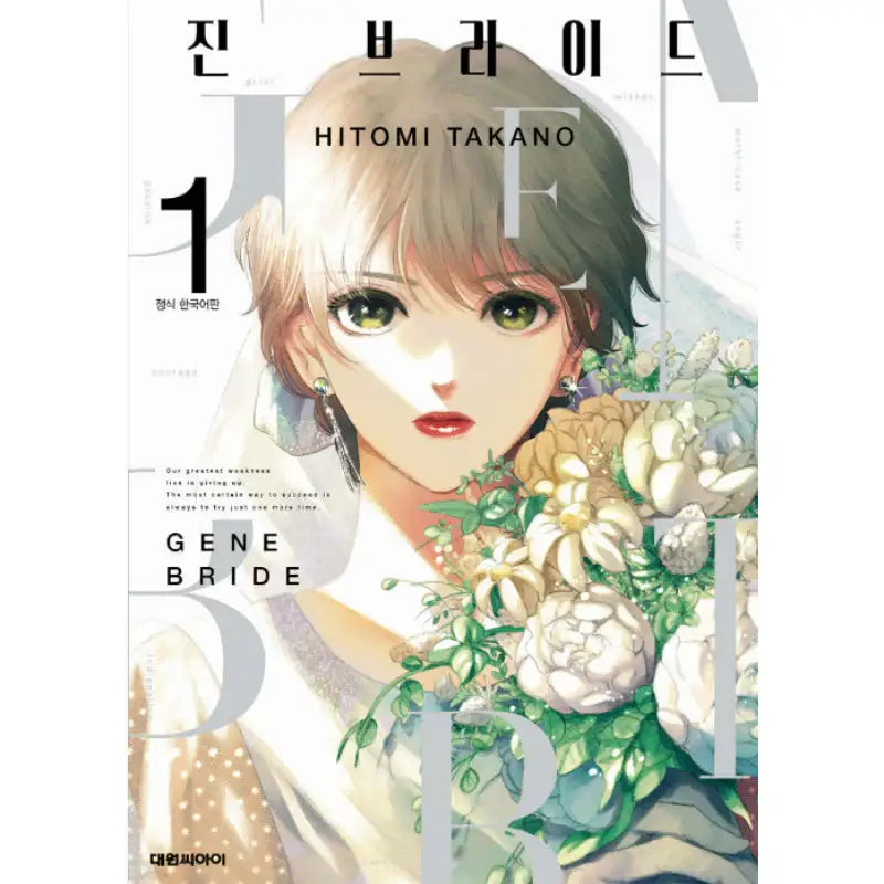 Gene Bride - Manhwa - Daewon - Manhwa - Harumio
