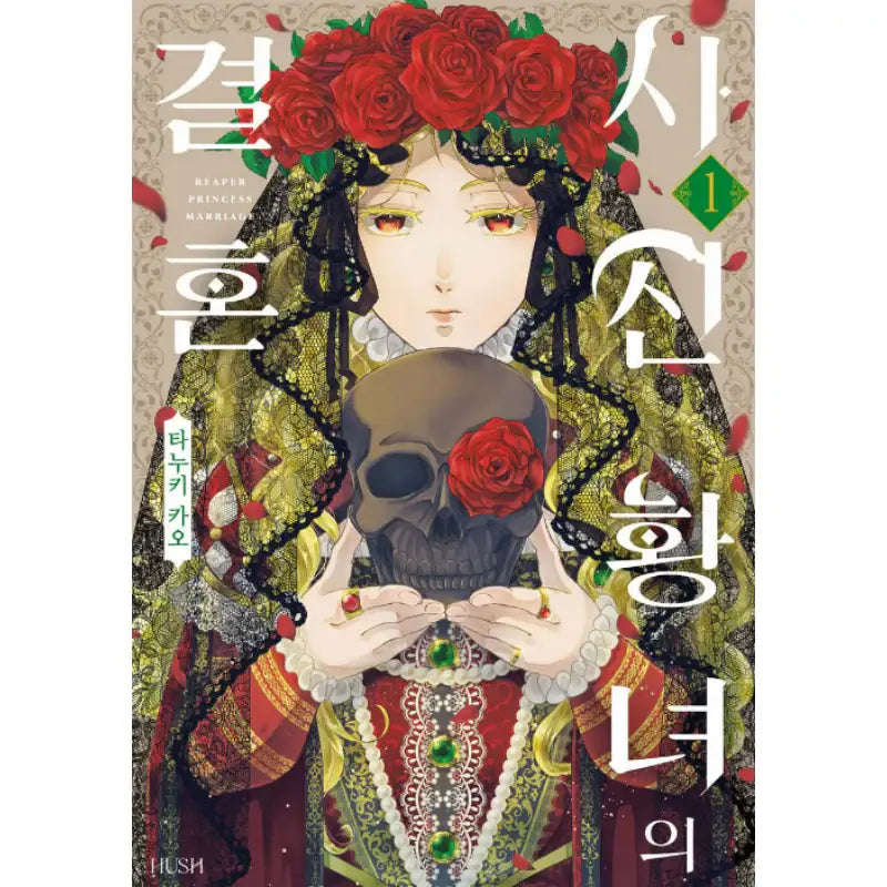 Reaper Princess Marriage - Manhwa - HUSH - Manhwa - Harumio
